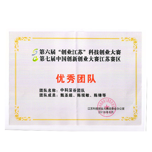 创业江苏优秀团队奖
