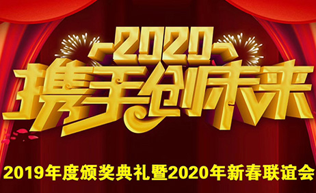 2019年颁奖典礼暨2020年新春晚会