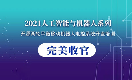 “深度赋能 卓越有效”—中科深谷2021年人工智能与机器人系列第一期培训课程圆满收官！