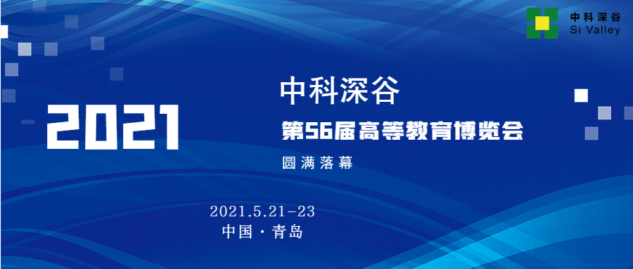 收官 | 中科深谷 第56届中国高等教育博览会圆满落幕