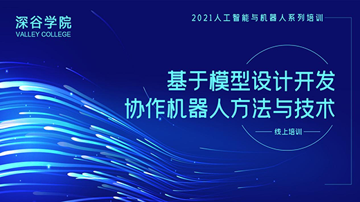 基于模型设计开发协作机器人方法与技术线上培训圆满落幕