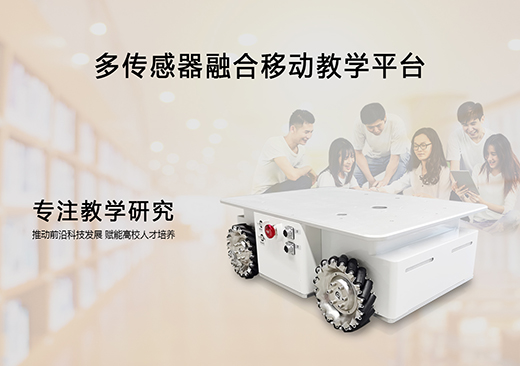 多传感器融合移动教学平台，专注教学研究与应用