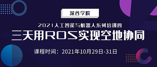 3天精通ROS | 深谷学院 “三天用ROS实现空地协同” 课程培训重磅来袭！