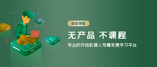 免费新课程！深谷学院智能移动机器人电控系统开发课程上线