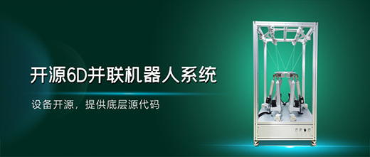 深谷产品 | 中科深谷开源桌面6D并联机器人应用于实践教学中的探索