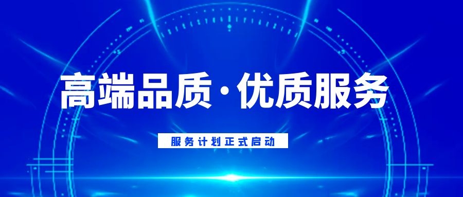 中科深谷【高端品质·优质服务】服务计划正式启动啦