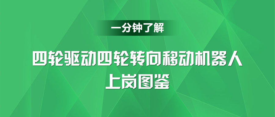 第五期：一分钟了解【四轮驱动四轮转向移动机器人】上岗图鉴