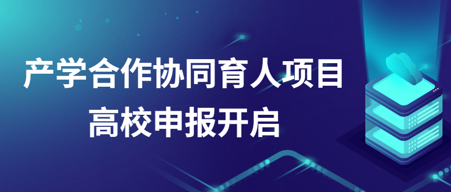 中科深谷获批教育部产学合作协同育人项目，开启高校申报！