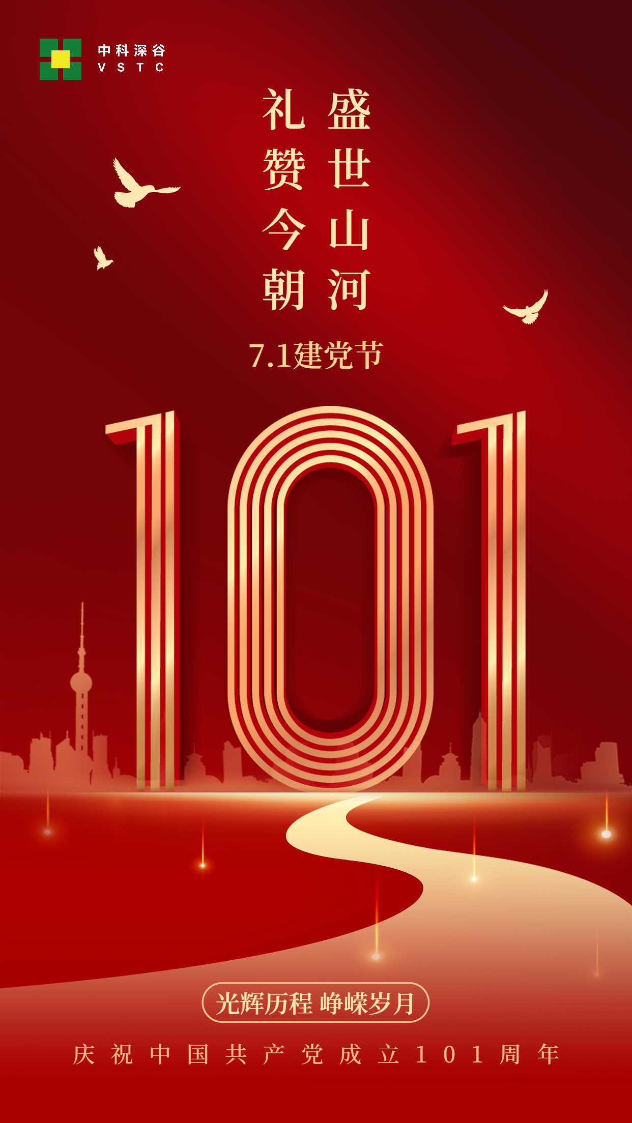 山河峥嵘 家国同梦 庆祝中国共产党成立101周年