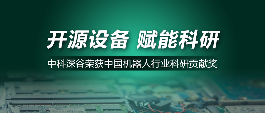 行业奖项 | 中科深谷荣获第三届“中国机器人行业科研贡献奖”