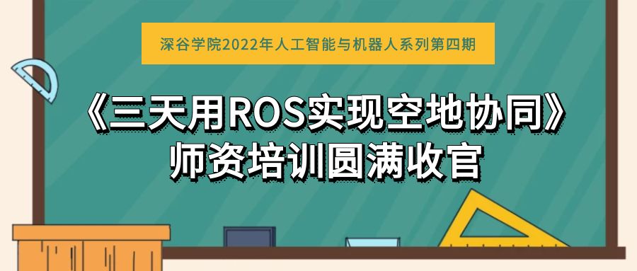 赋能人工智能与机器人中高端人才培养 ——深谷学院《三天用ROS实现空地协同》师资培训圆满收官