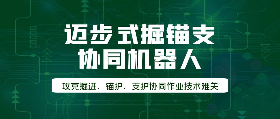 攻克掘进、锚护、支护协同作业技术难关，中科深谷综掘工作面迈步式掘锚支协同机器人助力煤矿安全高效生产