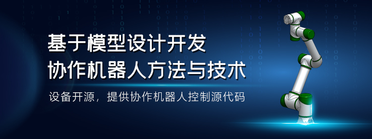 精品课推荐| 基于模型设计开发协作机器人方法与技术