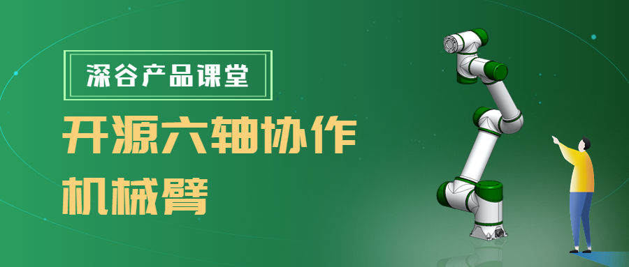 深谷产品课堂——开源六轴协作机械臂