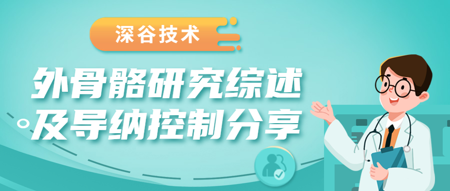 深谷技术 | 外骨骼研究综述及导纳控制分享