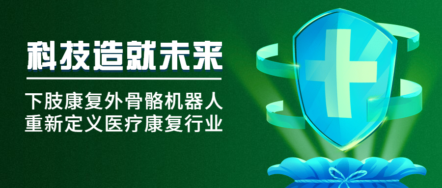 科技造就未来 | 下肢康复外骨骼机器人重新定义医疗康复行业