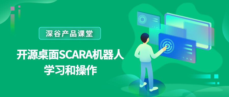 深谷产品课堂——开源桌面SCARA机器人学习和操作