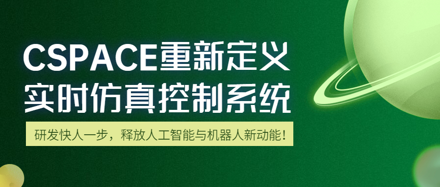 CSPACE重新定义实时仿真控制系统 | 研发快人一步，释放人工智能与机器人新动能！