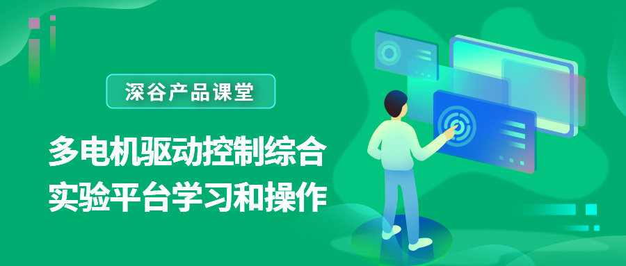 深谷产品课堂——多电机驱动控制综合实验平台学习和操作