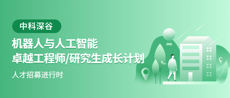 中科深谷【机器人与人工智能卓越工程师/研究生成长计划】人才招募进行时