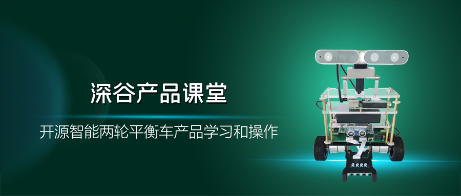 深谷产品课堂——开源智能两轮平衡车产品学习和操作