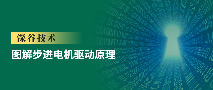 深谷技术 | 图解步进电机驱动原理
