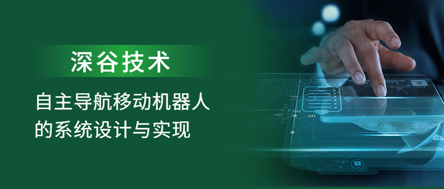 深谷技术 | 自主导航移动机器人的系统设计与实现