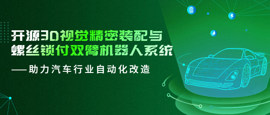 开源3D视觉精密装配与螺丝锁付双臂机器人系统助力汽车行业自动化改造
