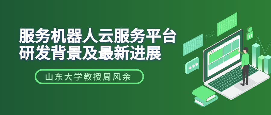 山东大学教授周风余|服务机器人云服务平台研发背景及最新进展