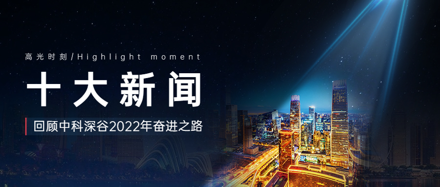 高光时刻 | 十大新闻回顾中科深谷2022年奋进之路