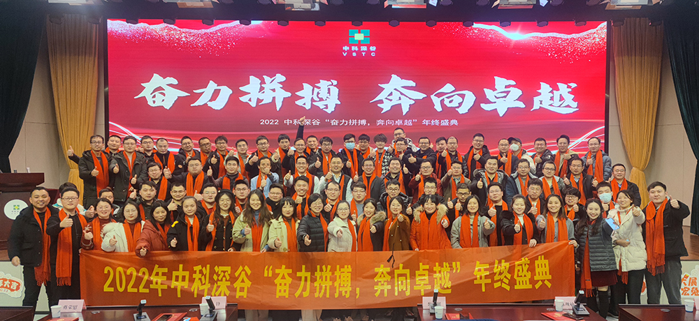 奋力拼搏，奔向卓越 | 中科深谷2022年度年终盛典圆满落幕