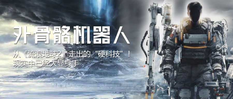 外骨骼机器人——从《流浪地球2》走出的“硬科技”！现实中已经大显身手