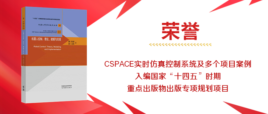 中科深谷CSPACE实时仿真控制系统及机器人系列创新技术入选“十四五”国家重点出版物《机器人科学与技术”丛书》