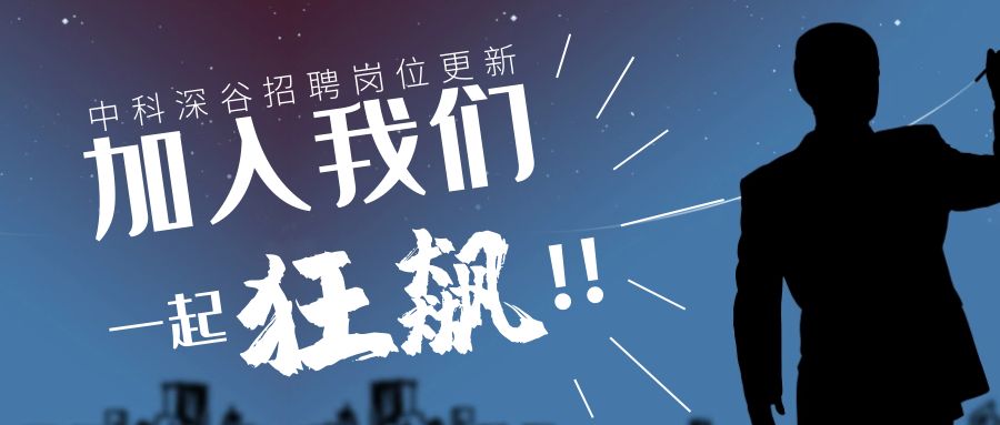 中科深谷招聘岗位更新 | 加入我们，一起“狂飙”