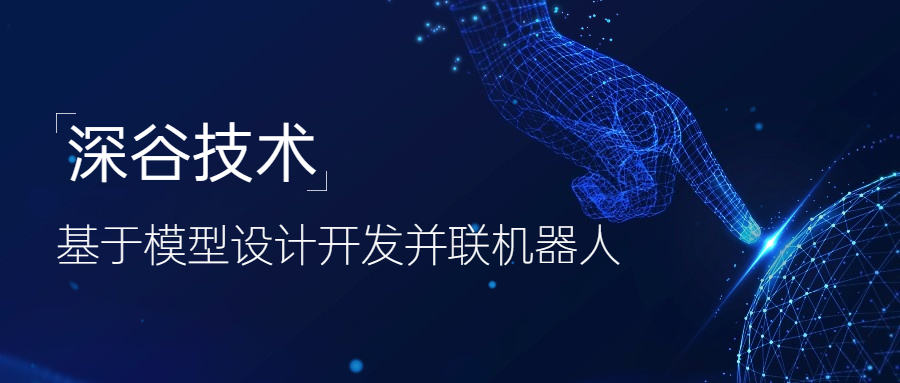 深谷技术 | 基于模型设计开发并联机器人