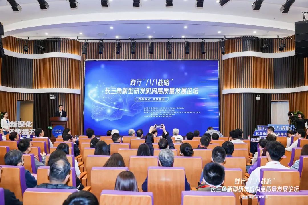 中科深谷支持新型研发 | 长三角新型研发机构高质量发展论坛在浙江嘉兴召开