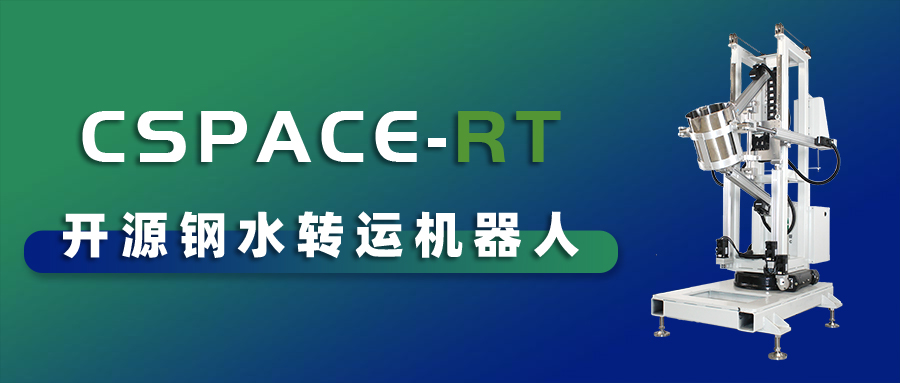 中科深谷开源钢水转运解决方案助力浇铸行业告别危险低效率