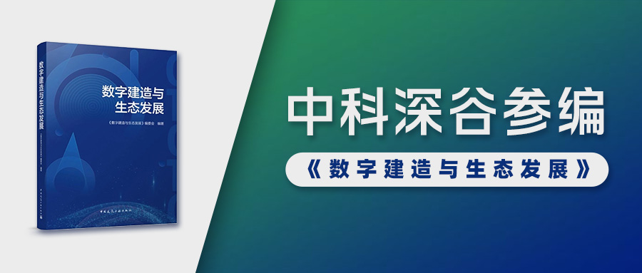 赋能智能建造 | 中科深谷参编《数字建造与生态发展》