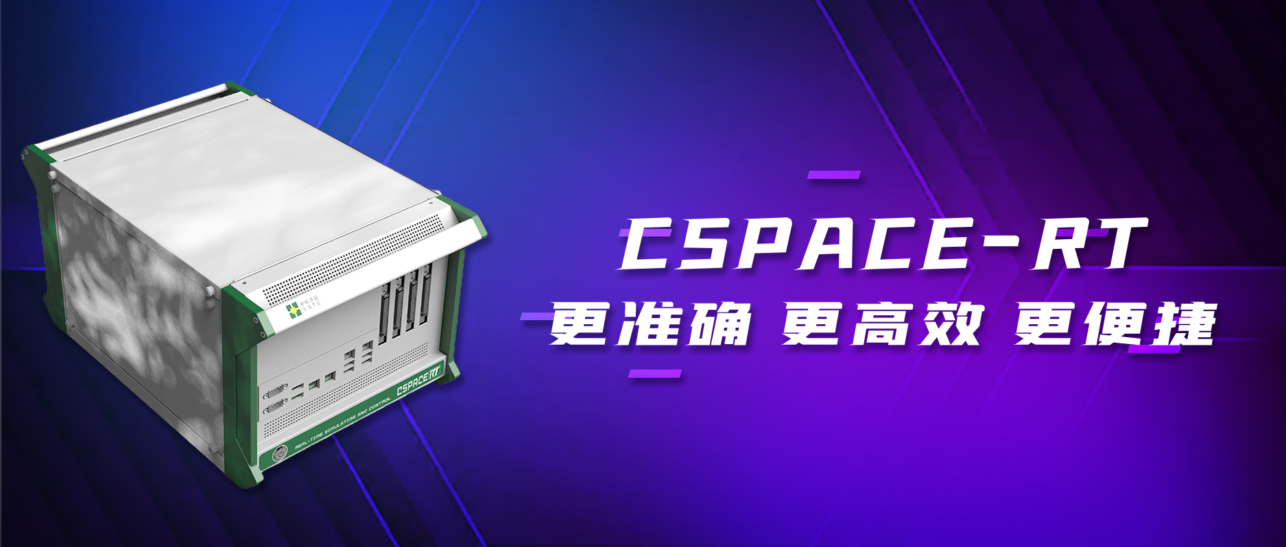 中科深谷CSPACE-RT全新产品发布！助力研发快人一步