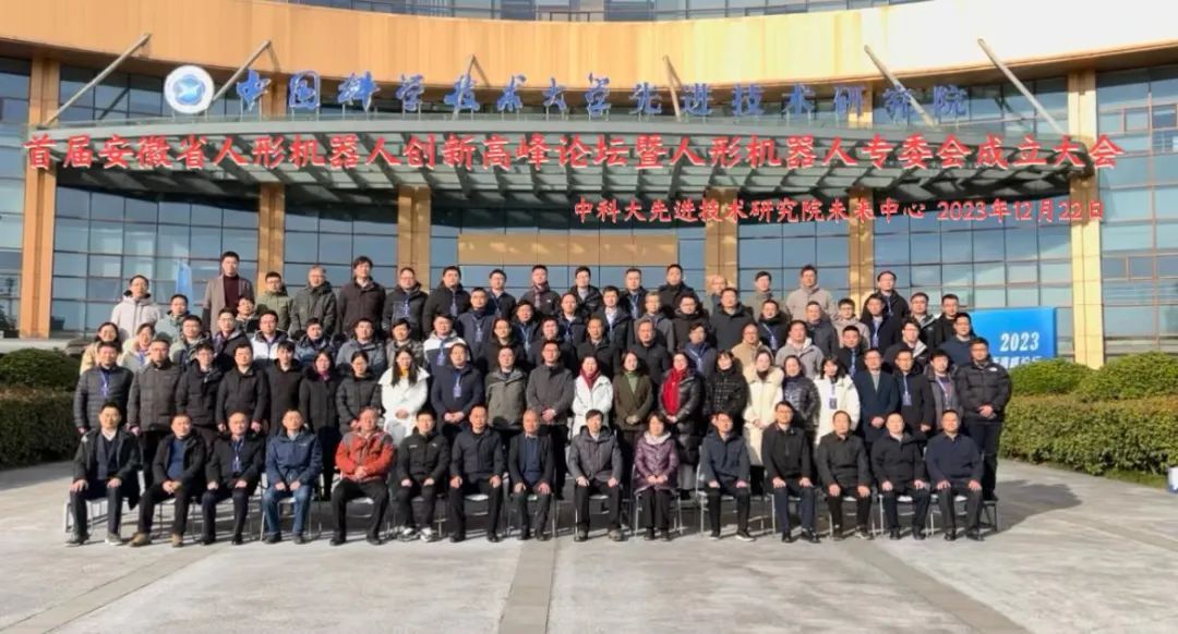中科深谷联合中科大先进技术研究院共同承办首届安徽省人形机器人创新高峰论坛暨人形机器人专委会成立大会圆满召开