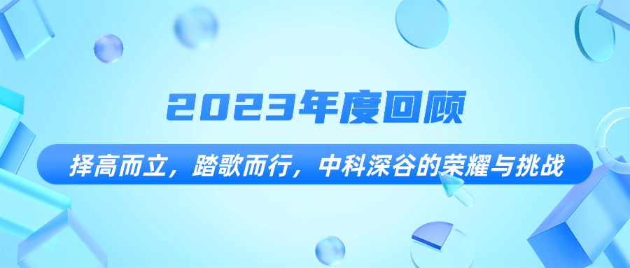 2023年度回顾：择高而立，踏歌而行，中科深谷的荣耀与挑战