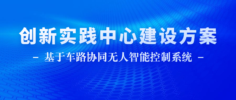 创新实践中心建设方案|基于车路协同无人智能控制系统