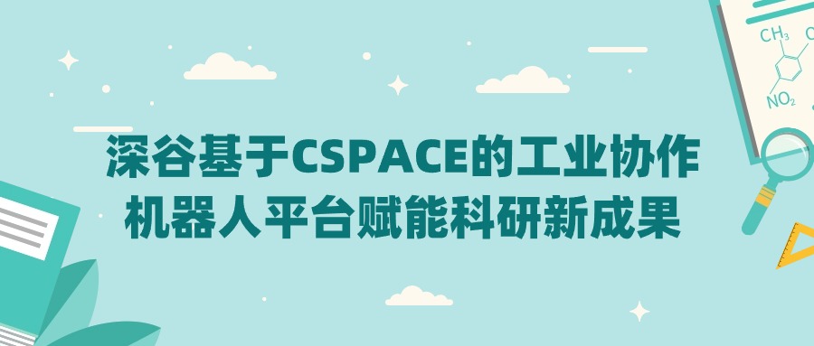 SCI期刊发表 | 深谷基于CSPACE的工业协作机器人平台赋能科研新成果