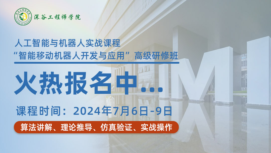 2024深谷工程师学院|人工智能与机器人实战课程“智能移动机器人开发与应用”高级研修班，即将开班！