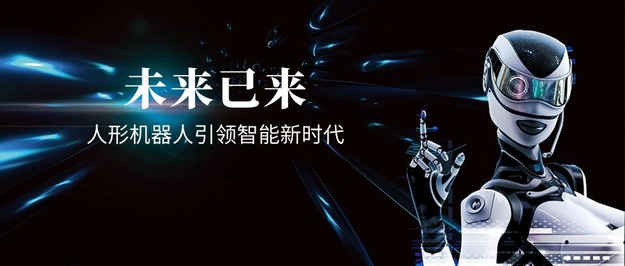 未来已来：人形机器人引领智能新时代