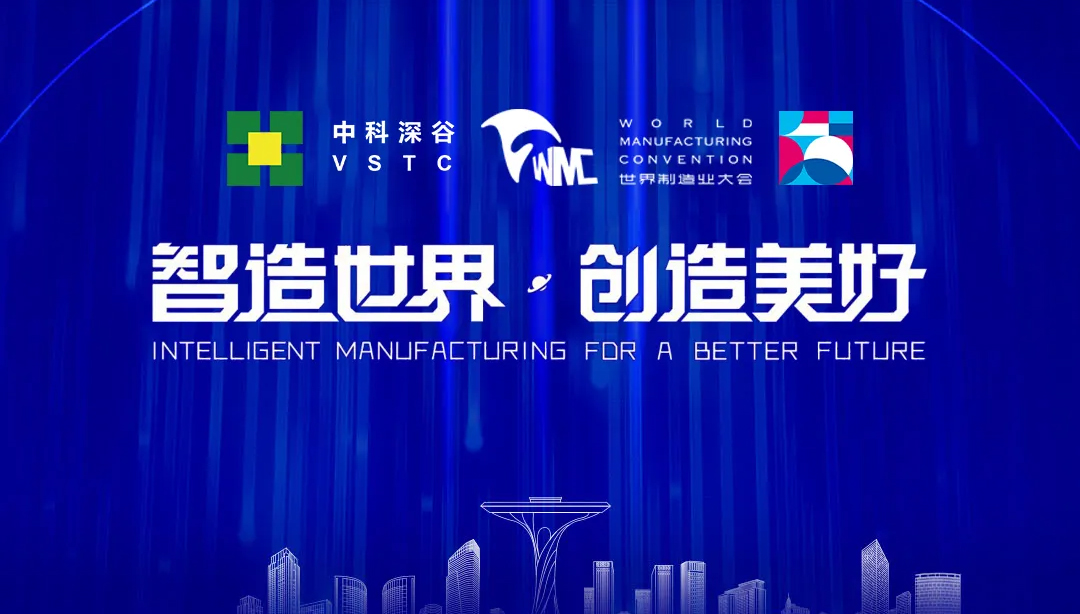 “智”造世界，创造美好|中科深谷亮相2024世界制造业大会
