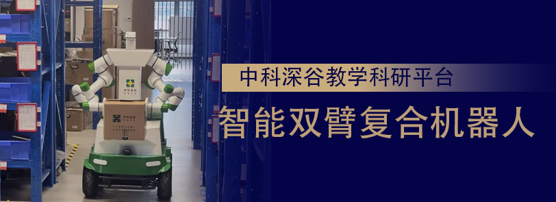 中科深谷教学科研平台|智能双臂复合机器人