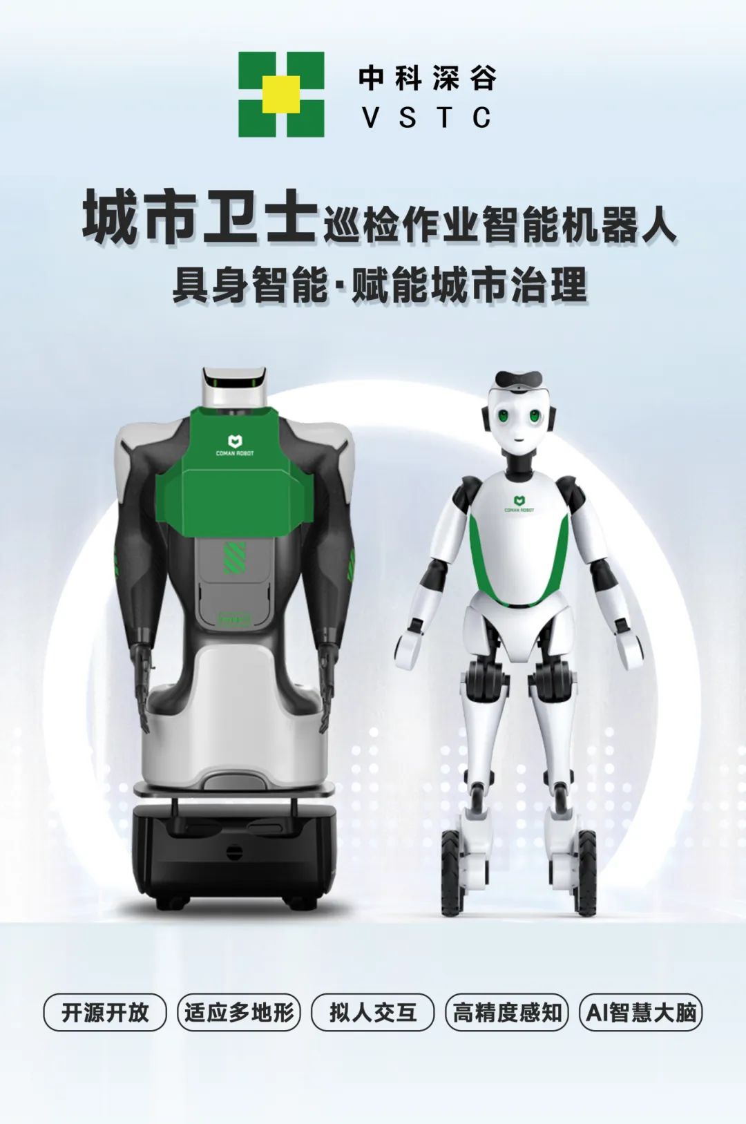 具身智能赋能市政作业，中科深谷发布“城市卫士”巡检作业智能机器人
