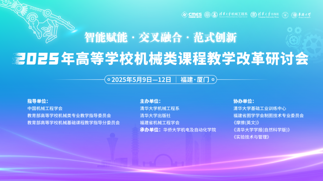会议邀请 | 中科深谷邀您共赴2025年高等学校机械类课程教学改革研讨会